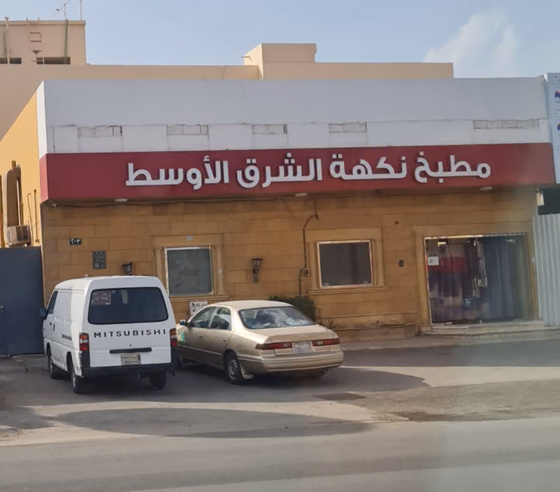 مطبخ الشرق الاوسط