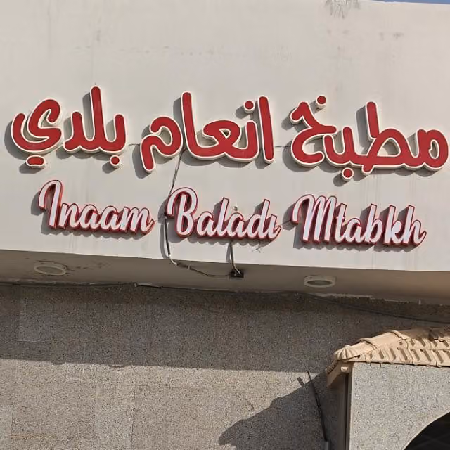مطبخ أنعام بلدي