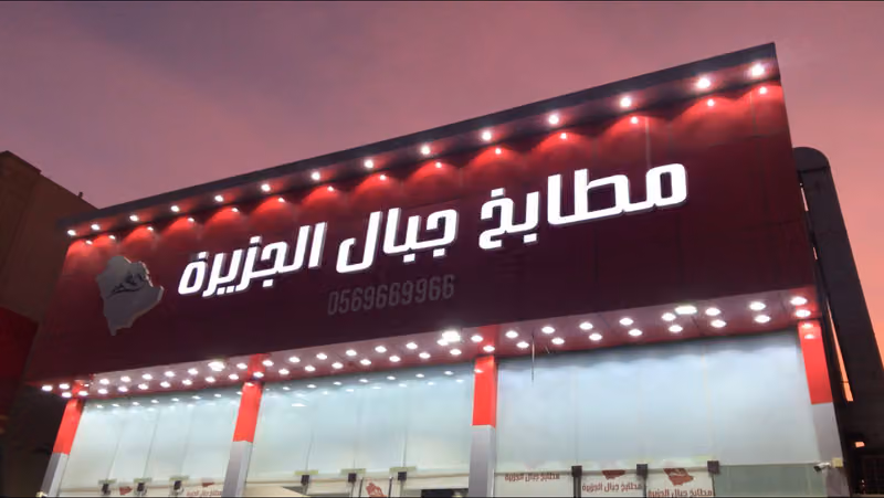 مطبخ جبال الجزيرة