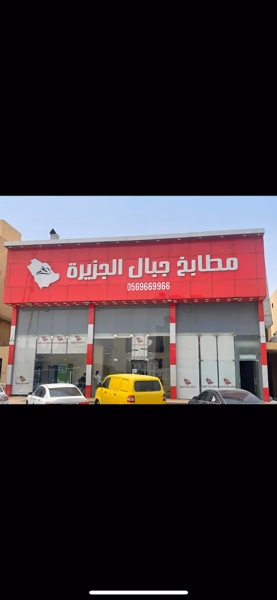 مطبخ جبال الجزيرة