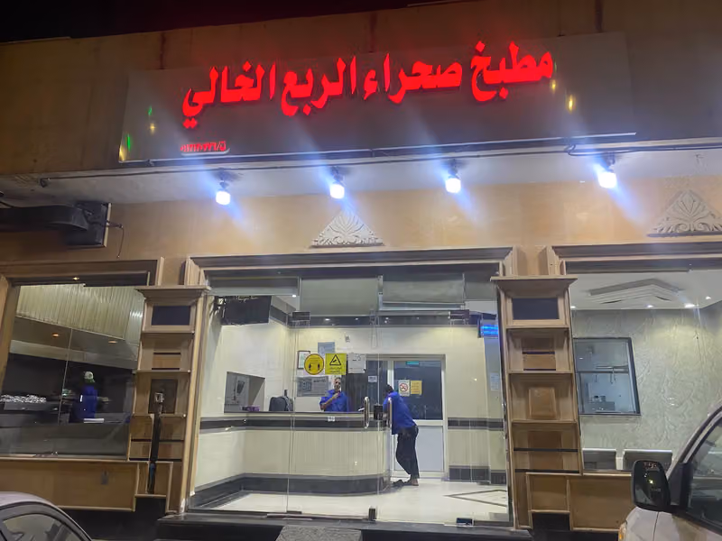 مطبخ صحراء الربع الخالي للولائم والمناسبات