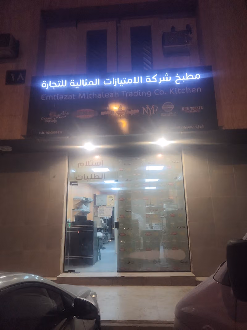 مطبخ شركة الإمتيازات المثاليه