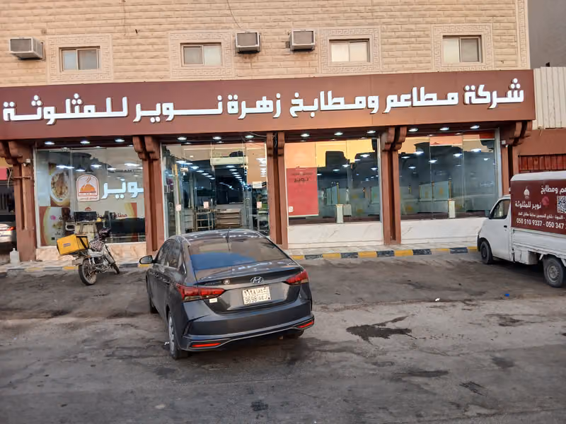 مطبخ ومطعم زهرة نوير النظيم