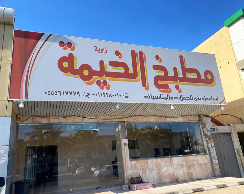 مطبخ زاوية الخيمة