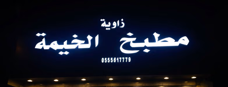 مطبخ زاوية الخيمة