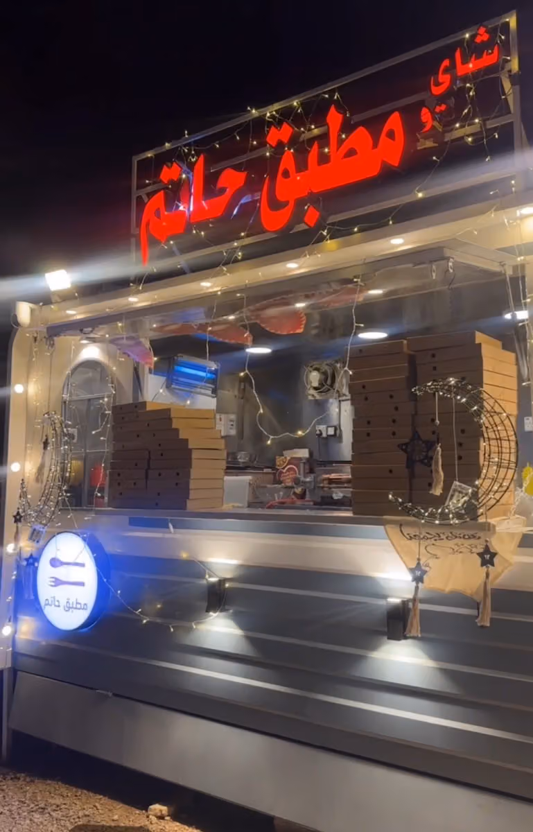 مطبق حاتم