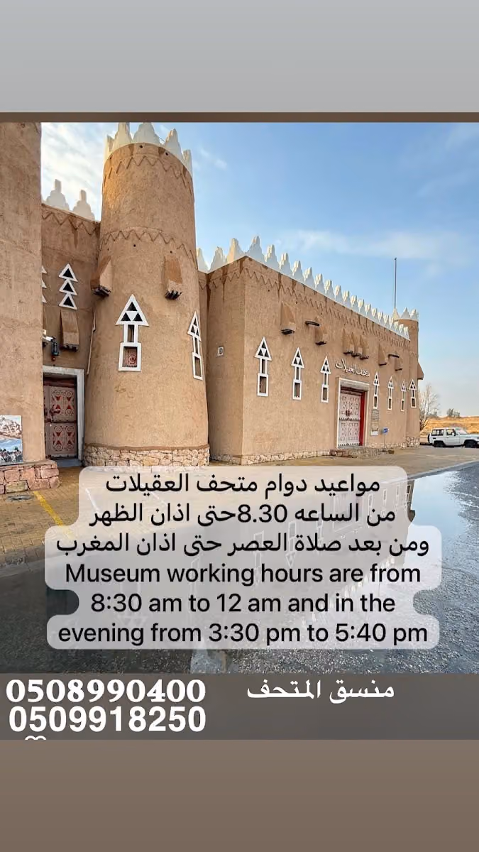 متحف العقيلات