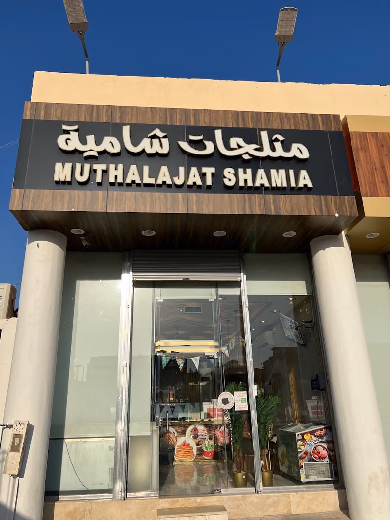 مثلجات شامية
