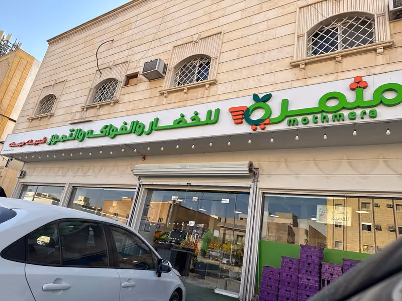 مثمرة للخضار والفواكه والتمور فرع العقيق