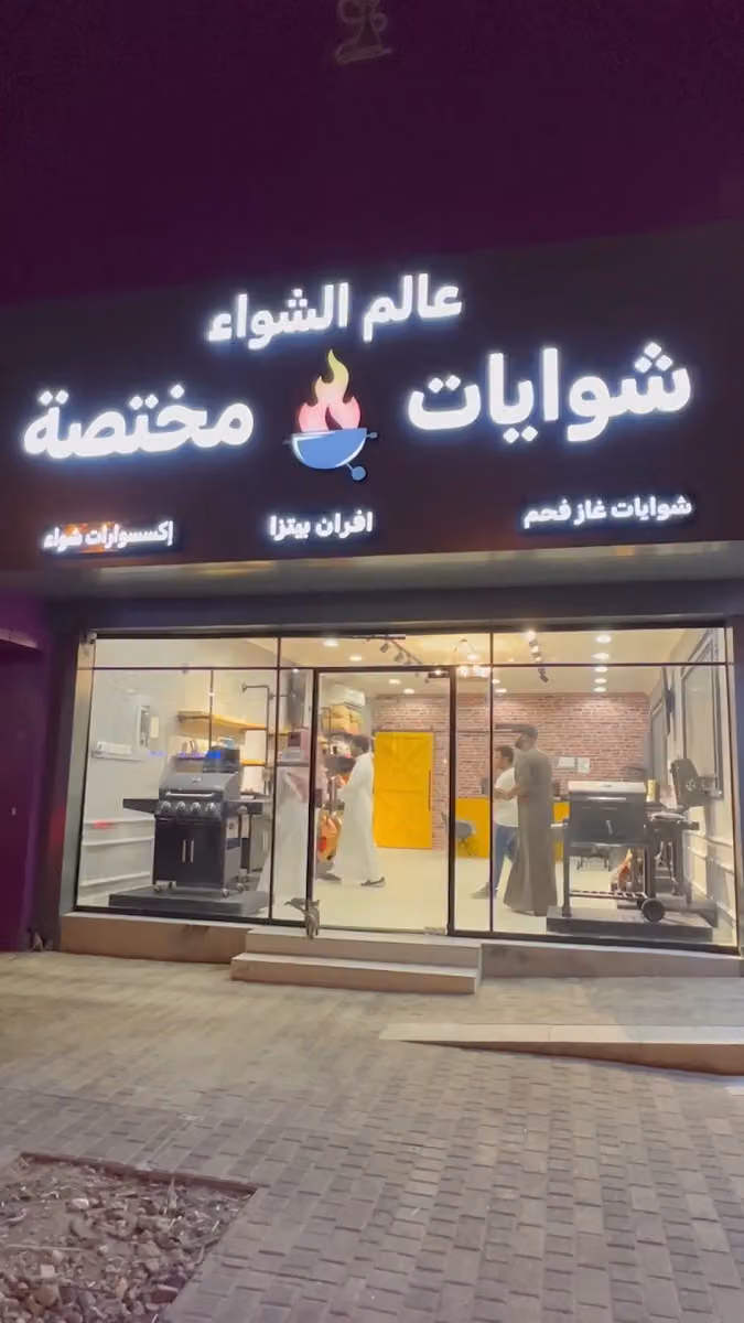 متجر عالم الشواء