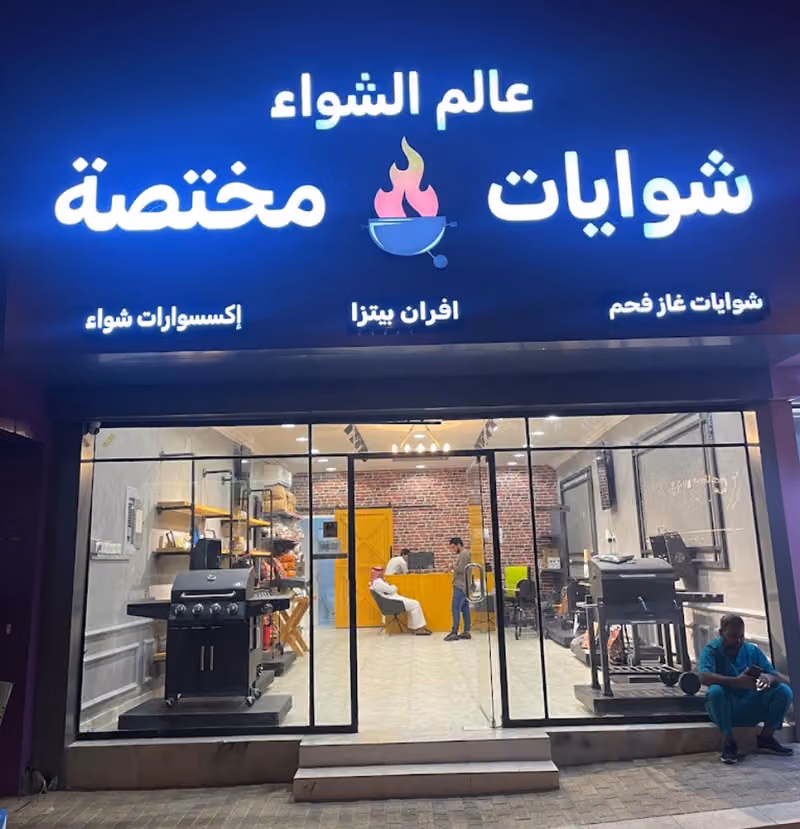 متجر عالم الشواء