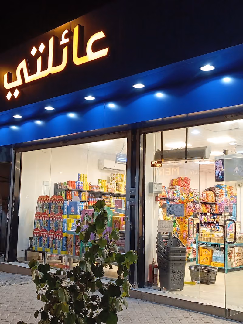 متجر عائلتي