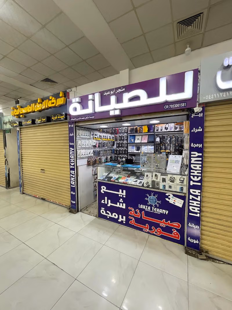 متجر ابوعيد للأتصالات