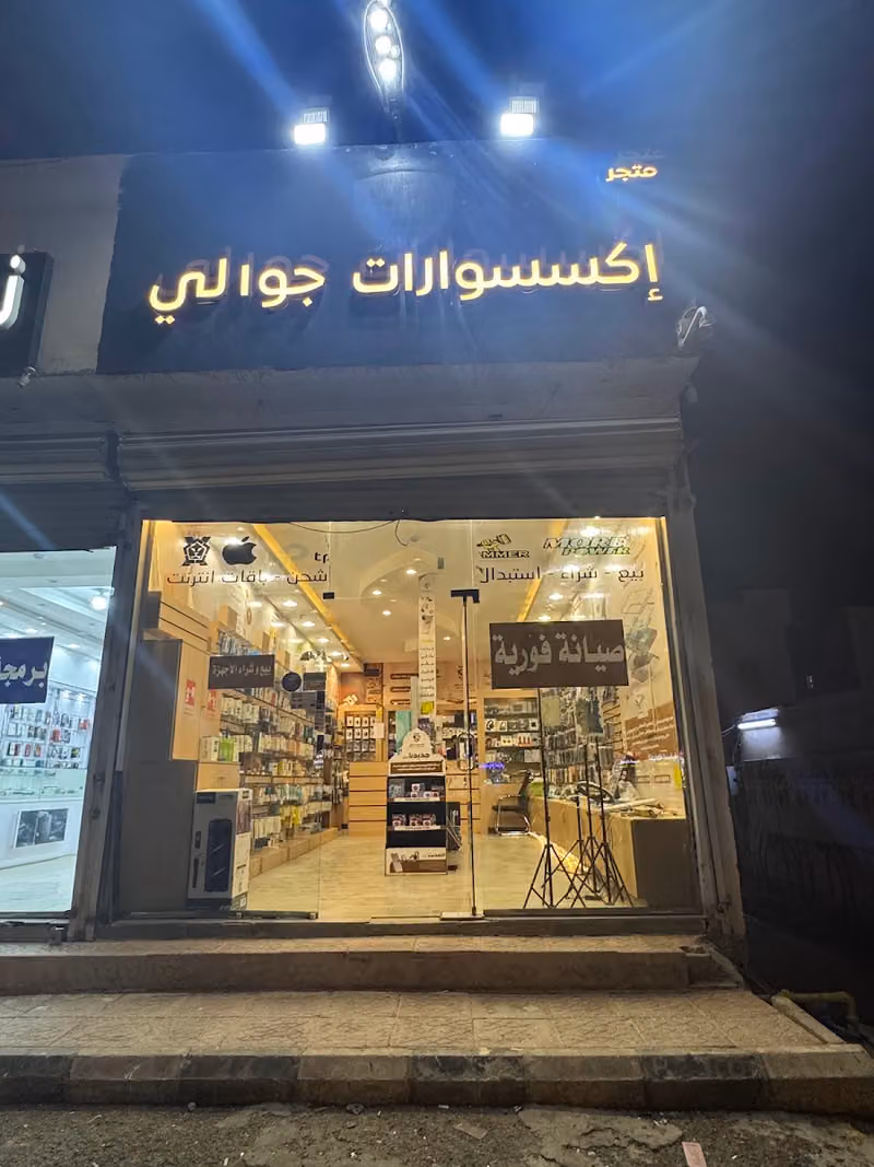 متجر اكسسوارات جوالي