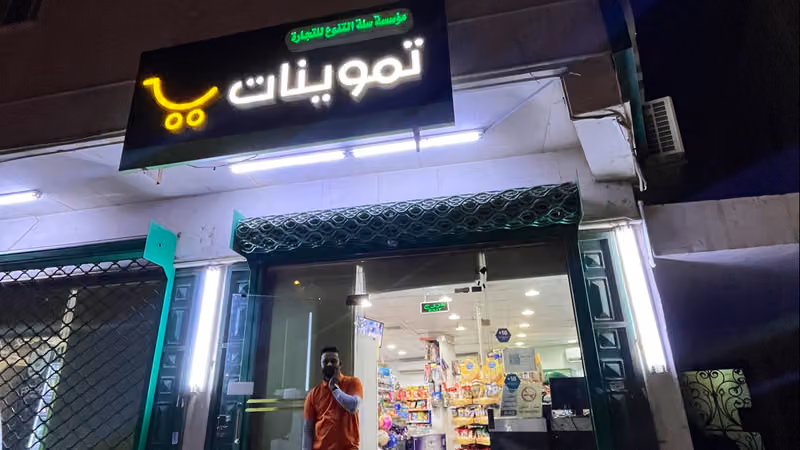 سوبر ماركت محل بقالة Supermarket Baqala