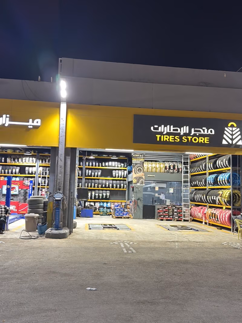 متجر الاطارات تاير ستور فرع 8 الياسمين
