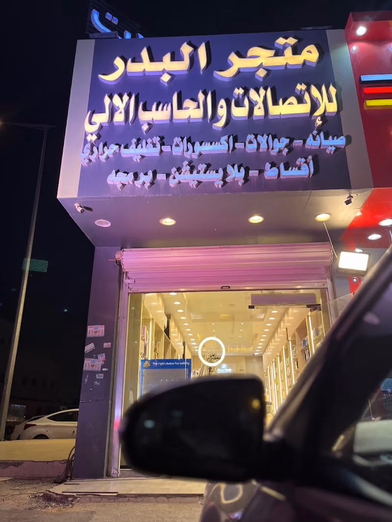 متجر البدر للاتصالات والحاسب الآلي | الرمال
