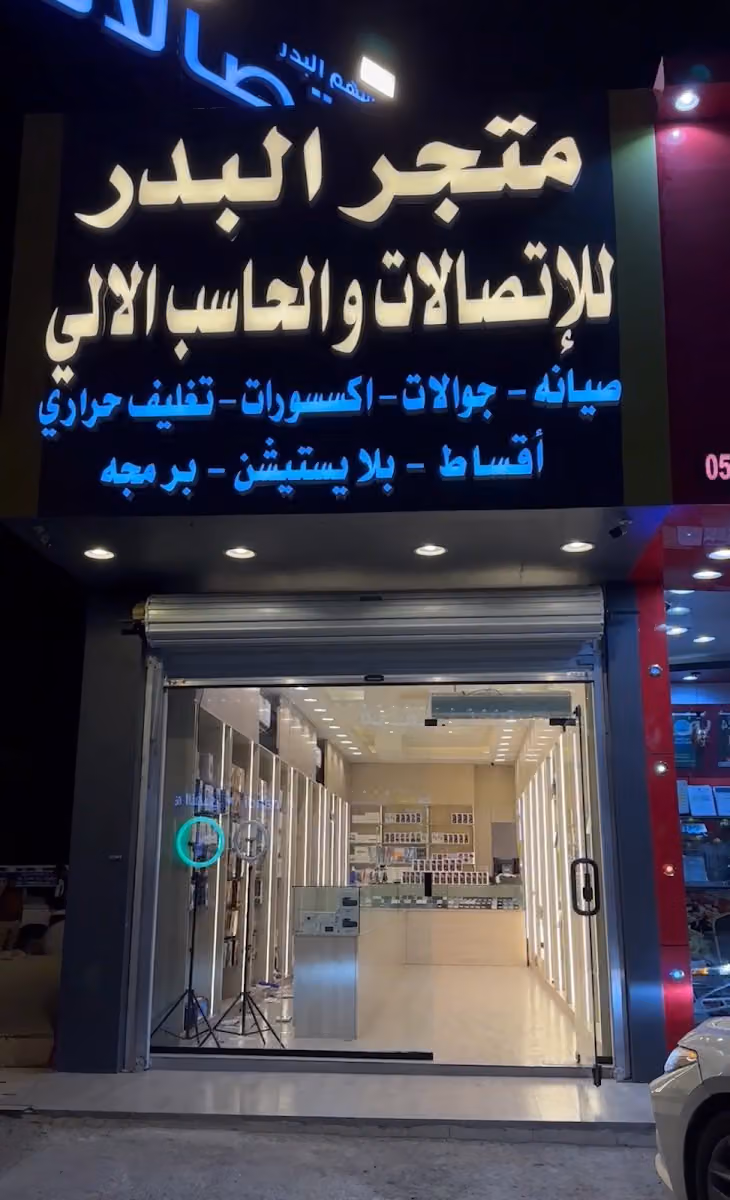 متجر البدر للاتصالات والحاسب الآلي | الرمال