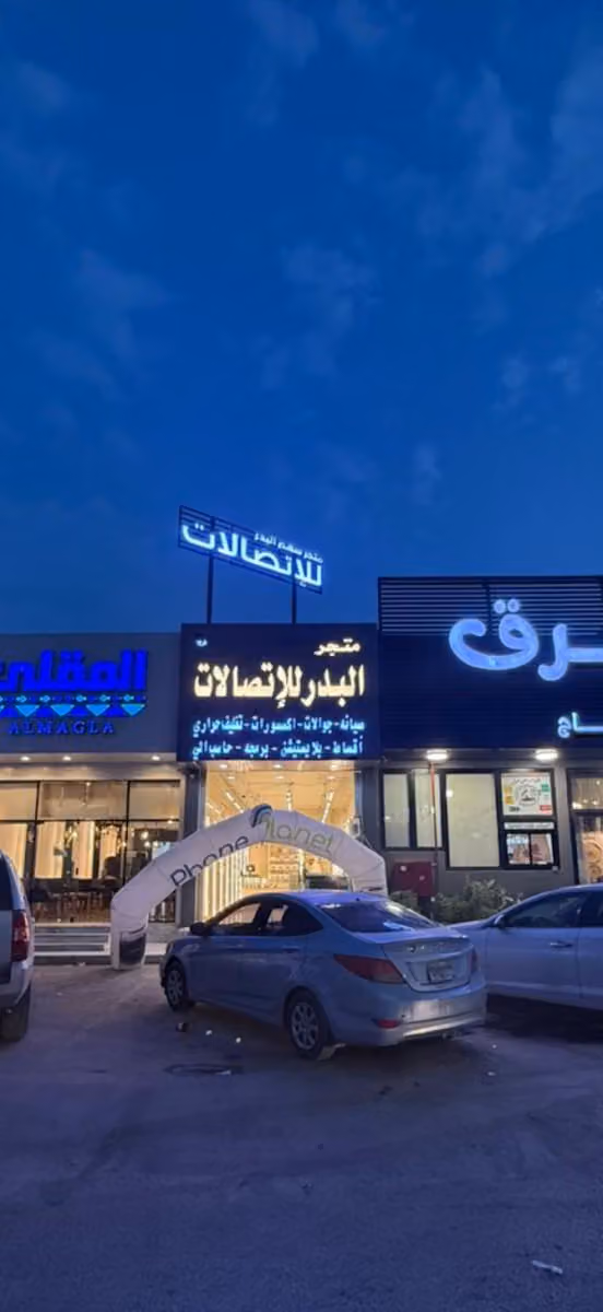 متجر البدر للاتصالات والحاسب الآلي | اشبيلية