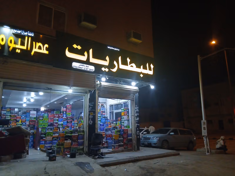 متجر البطاريات