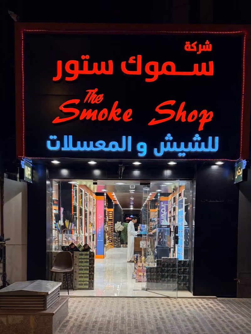 متجر الدخان للشيش والمعسل