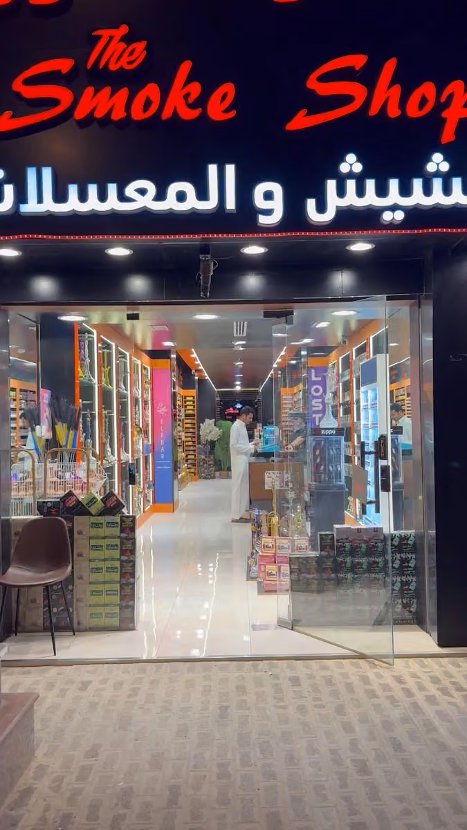 متجر الدخان للشيش والمعسل