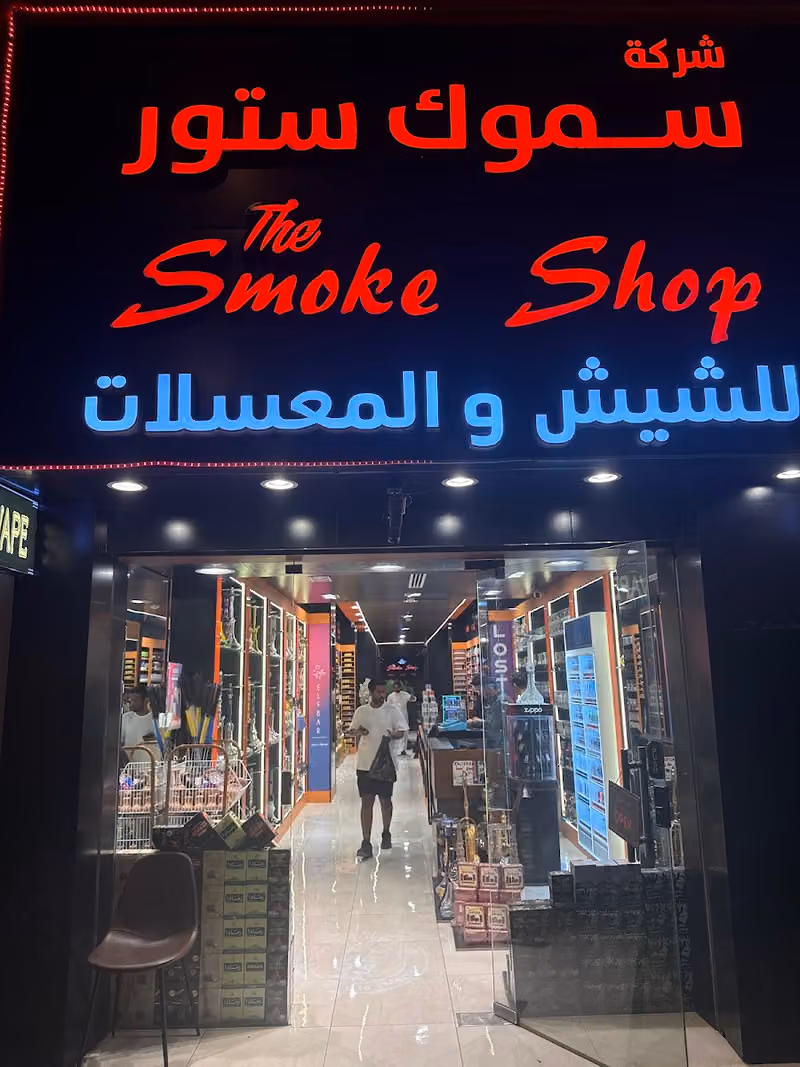 متجر الدخان للشيش والمعسل