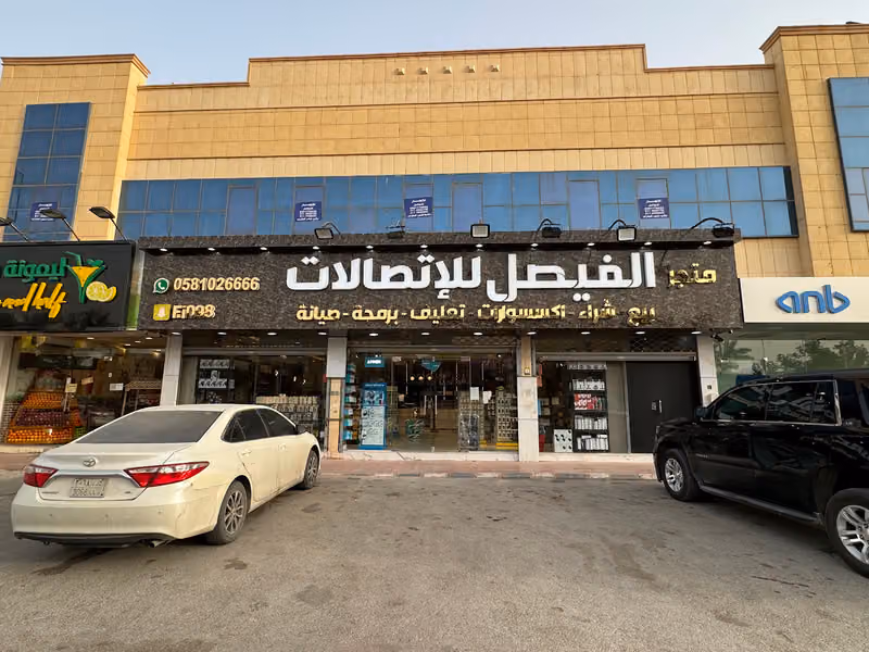 متجر الفيصل للاتصالات