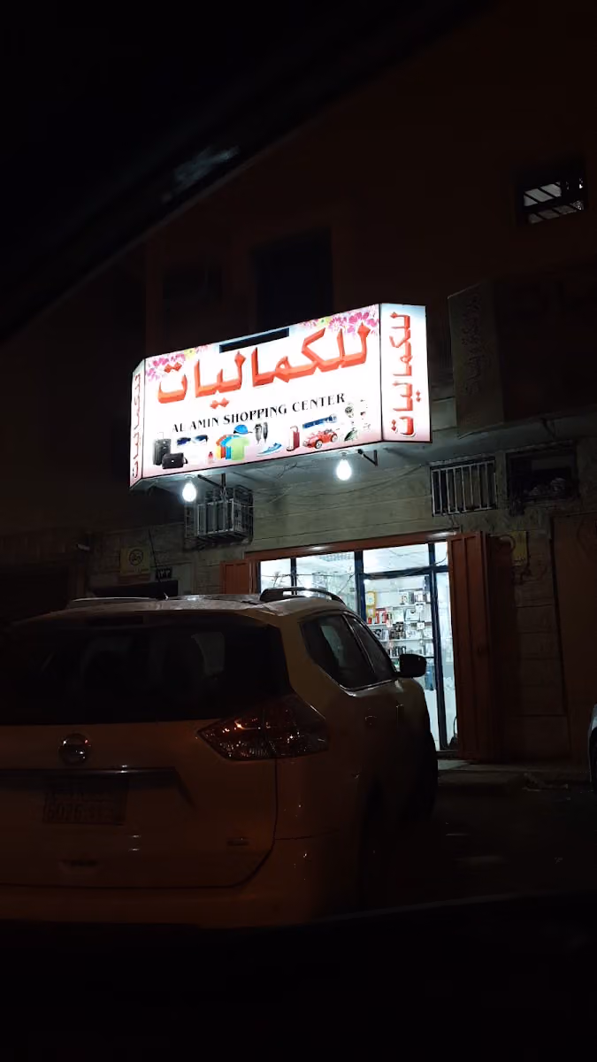 متجر الكماليات