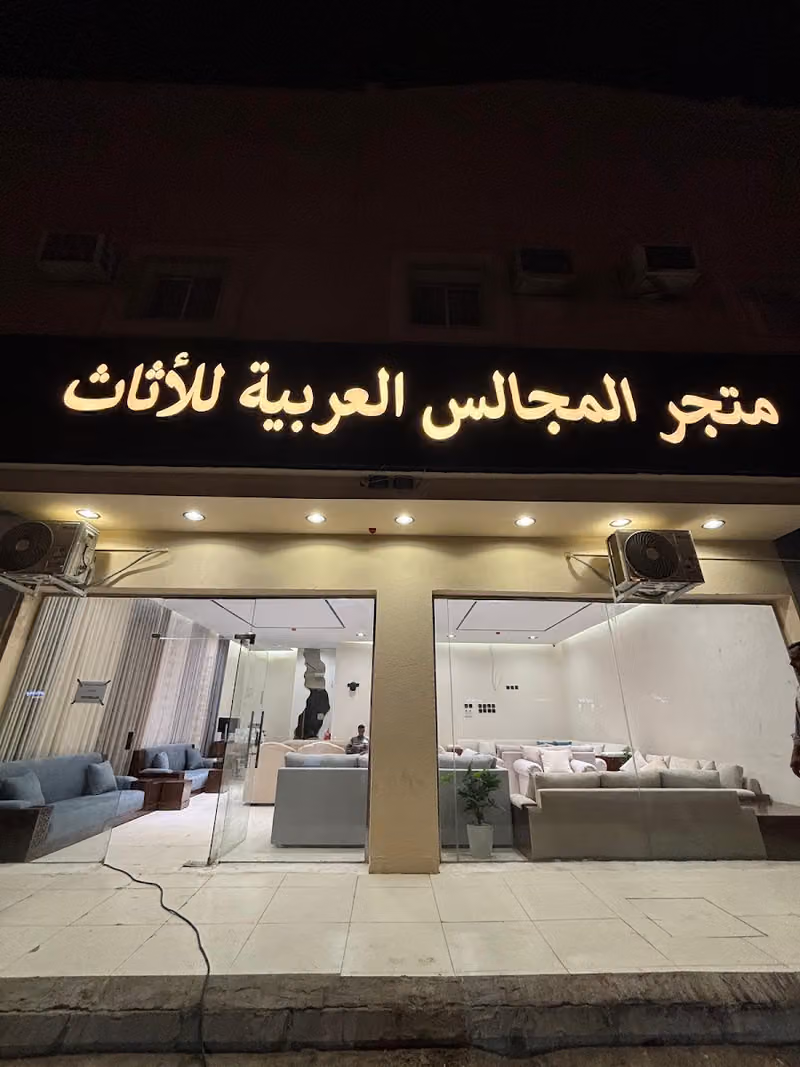 متجر المجالس العربيه للاثاث