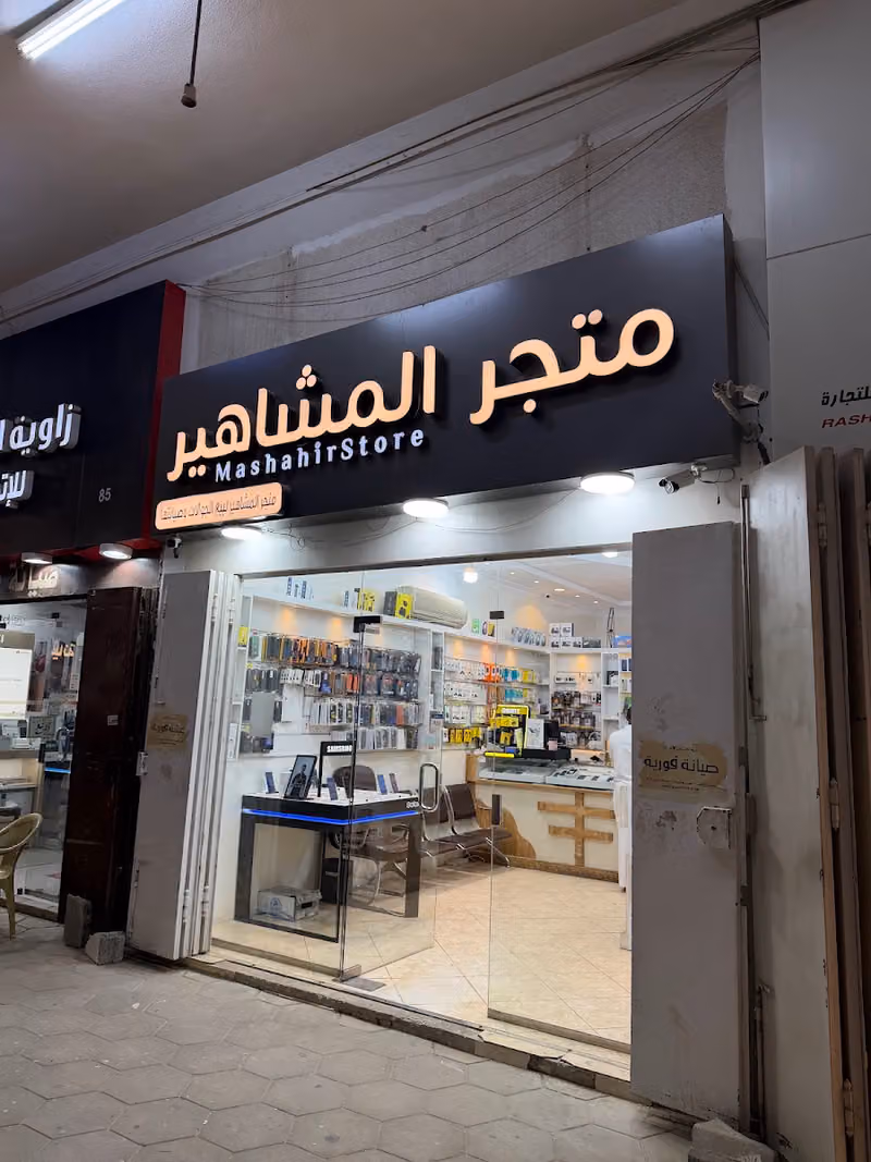 متجر المشاهير لبيع الجوالات وصيانتها