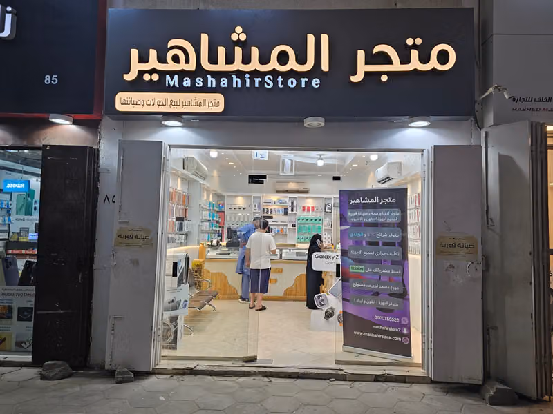 متجر المشاهير لبيع الجوالات وصيانتها