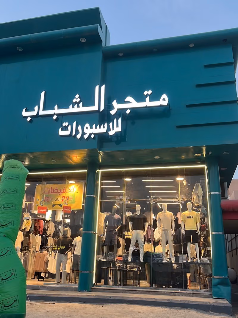 متجر الشباب