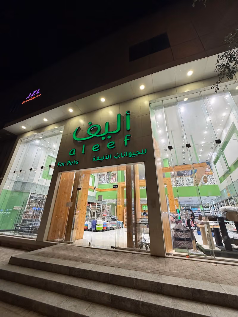 متجر أليف الروابي - Aleef Shop Alrawabi
