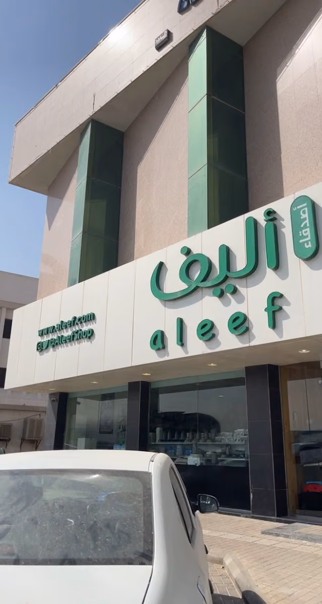 متجر أليف السليمانية - Aleef Shop Alsulaymaniyah