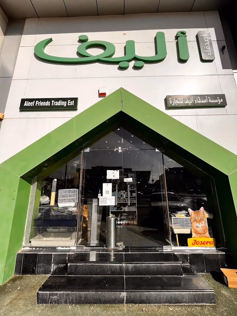 متجر أليف قرطبة - Aleef shop qurtuba