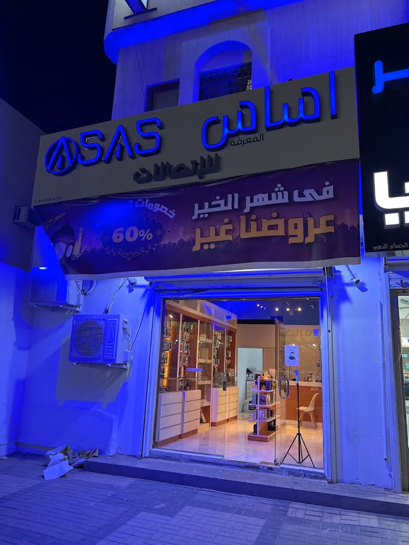 متجر أساس