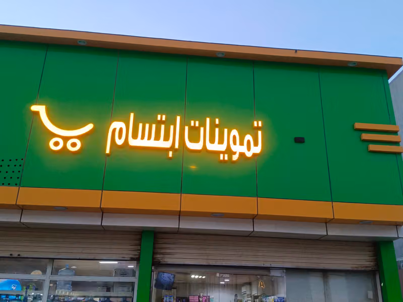متجر بقالة