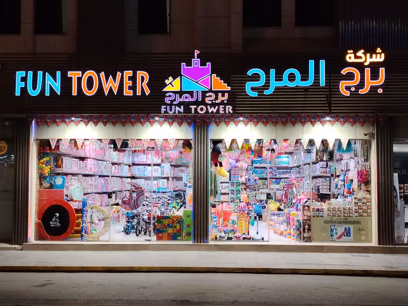 متجر برج المرح لالعاب الاطفال