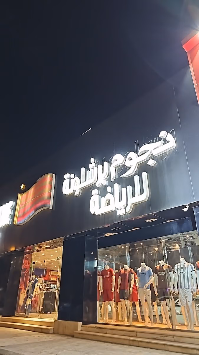 متجر برشلونه