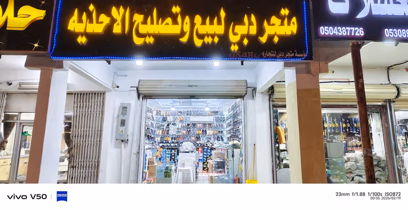 متجر دبي لبيع وتصليح الاحذيه