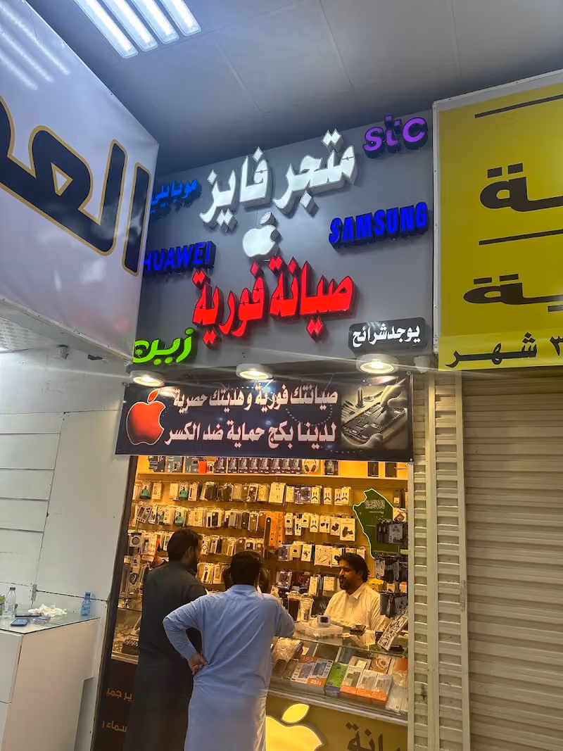 متجر فايز للإتصالات