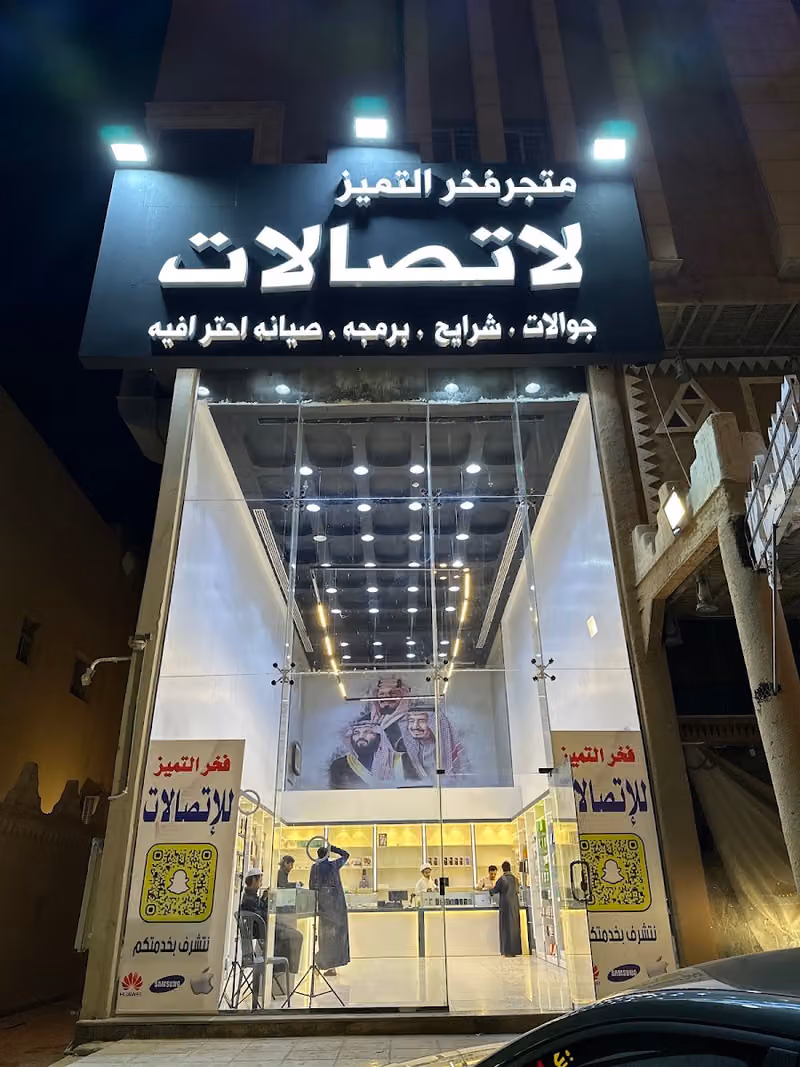 متجر فخر التميز للاتصالات