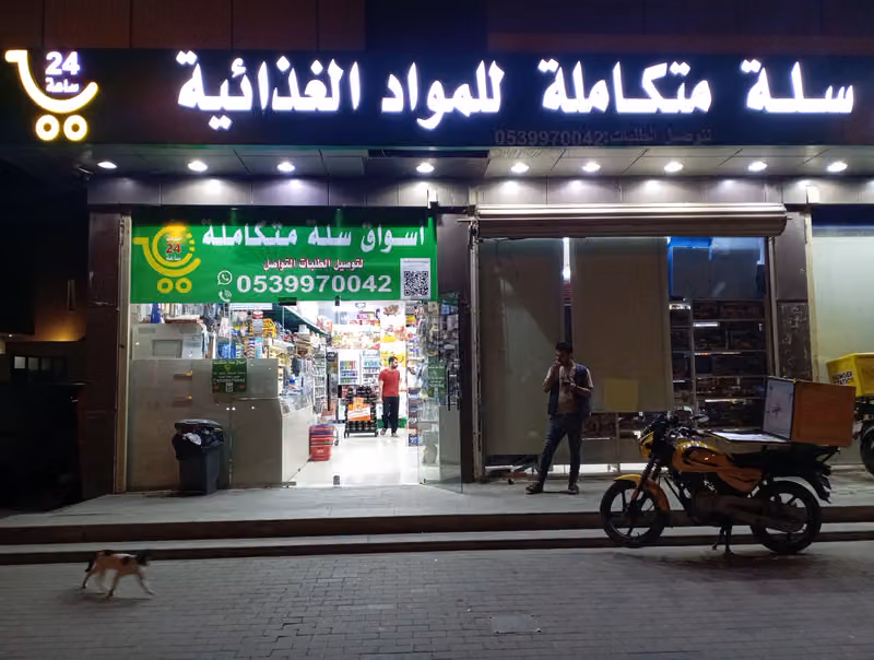 متجر فواصل للتموينات الغذائية