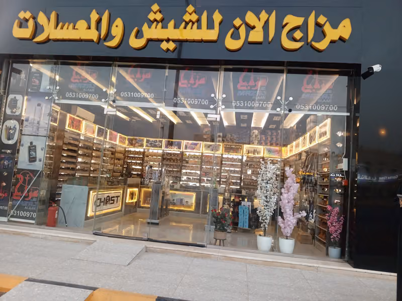 متجر فيب و شيش و معسلات مزاج الان فرع الرياض MAZAJ ALAN VABE