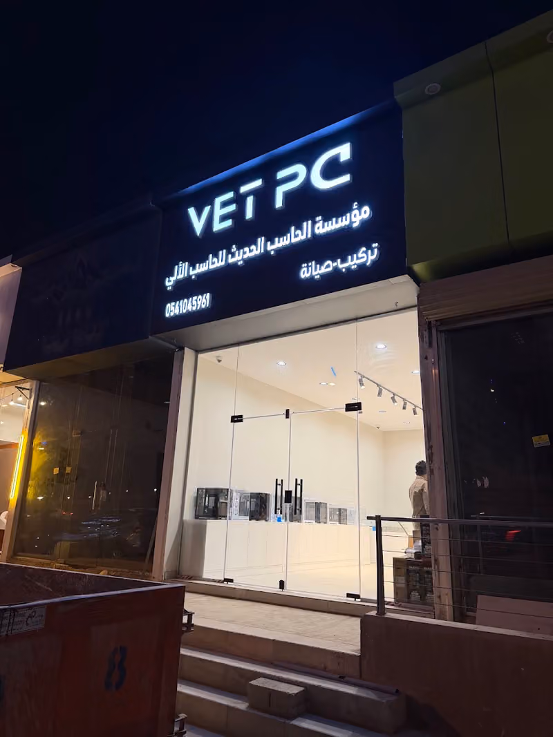 متجر فيت بي سي vet pc للحاسب الالي حي الخليج