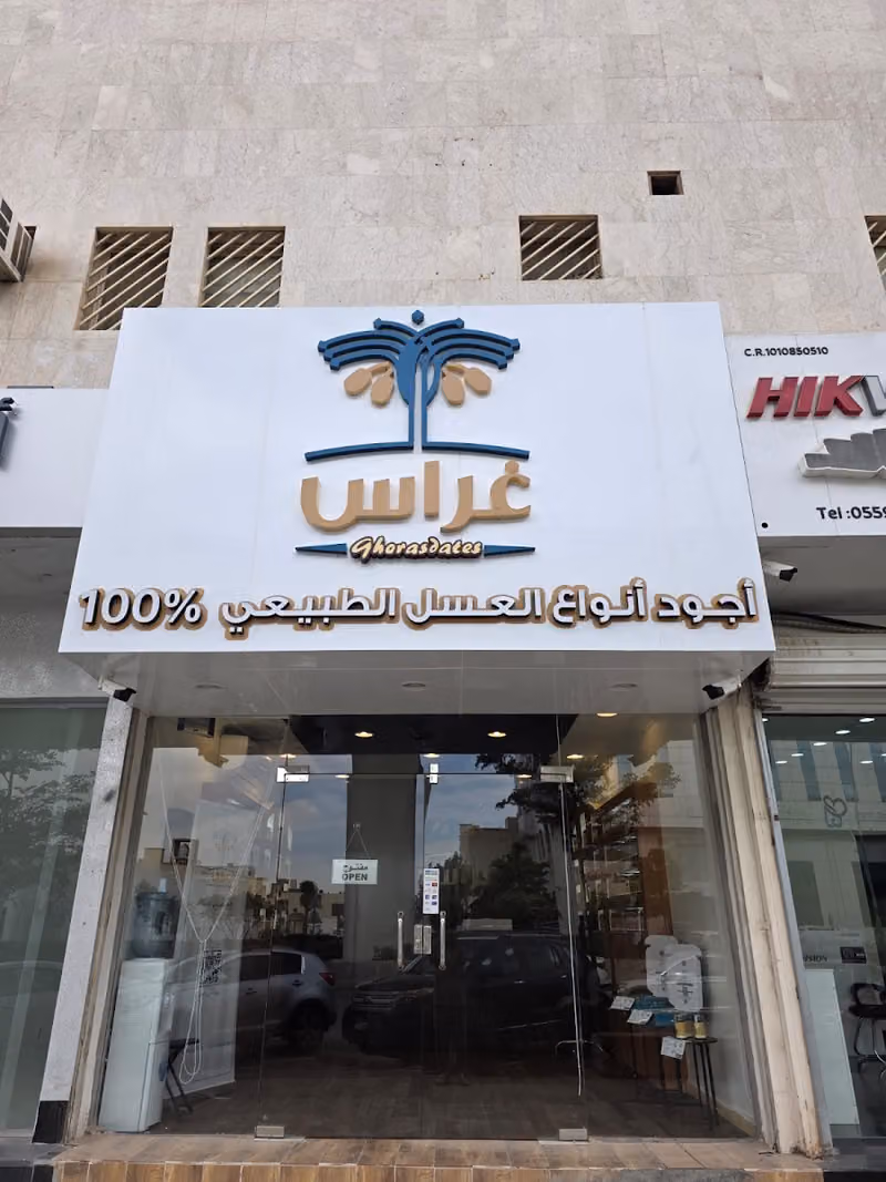 متجر غراس للعسل الطبيعي
