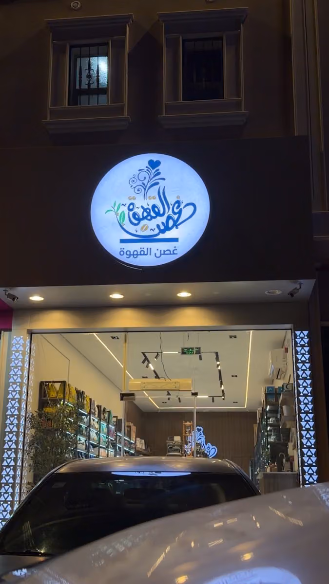 متجر غصن القهوة- فرع الرمال