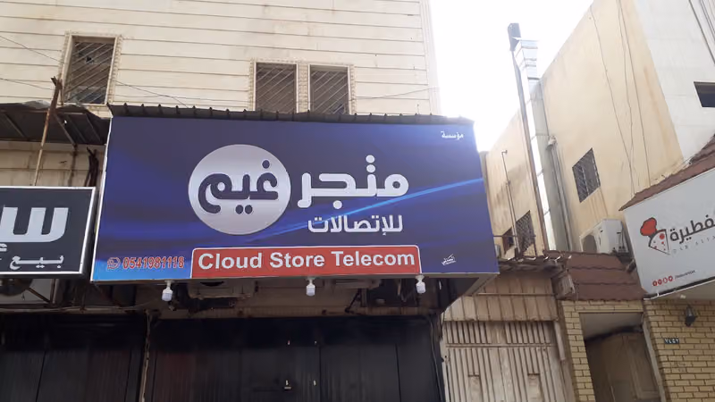 متجر غيم للإتصالات
