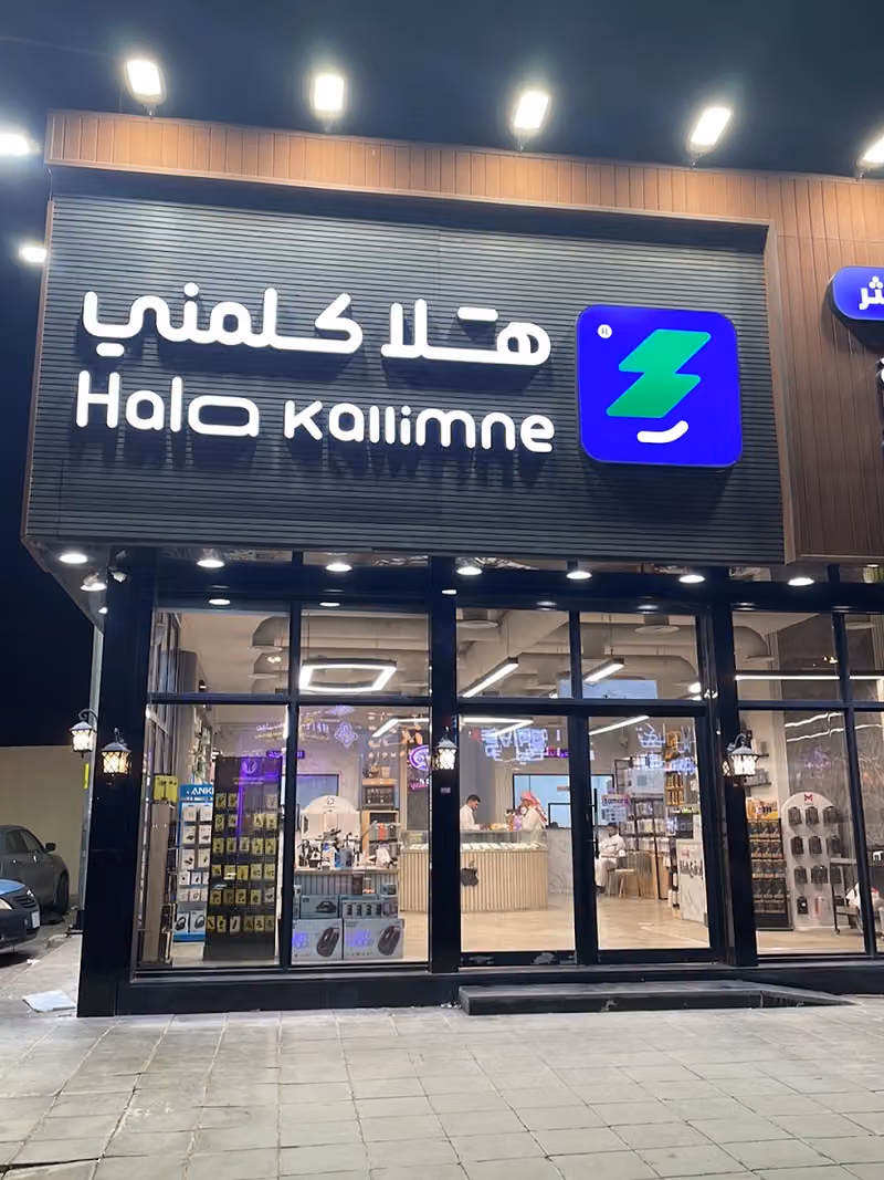 متجر هلا كلمني للاتصالات